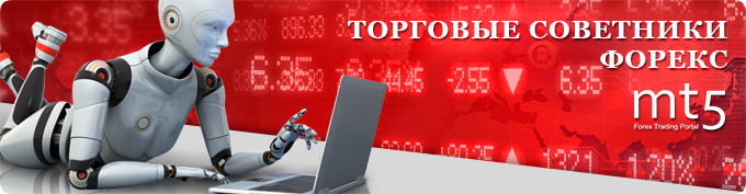Торговые роботы Форекс для MetaTrader 4