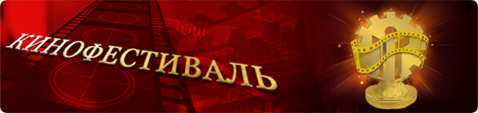 Кинофестиваль